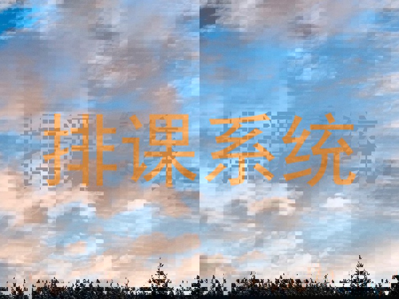 排课系统