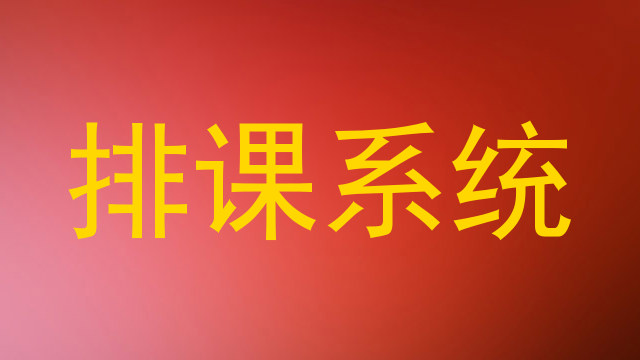 排课系统