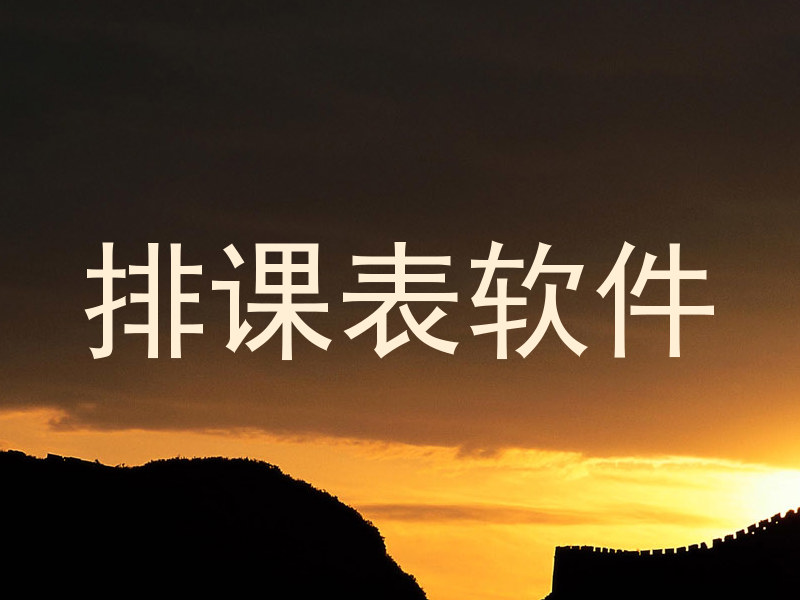 排课表软件