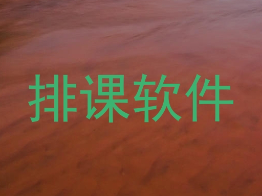 排课软件