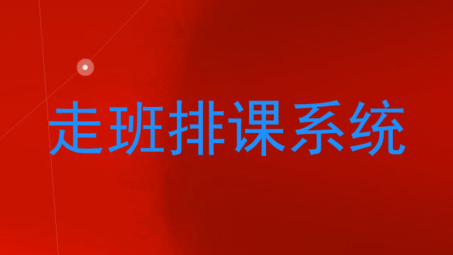 走班排课系统