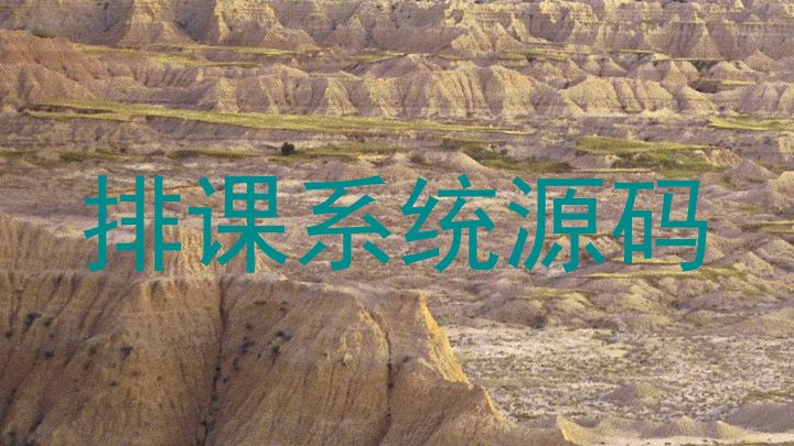 排课系统源码