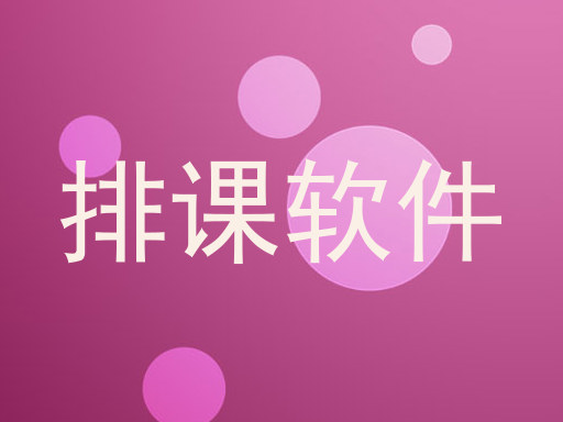 排课软件
