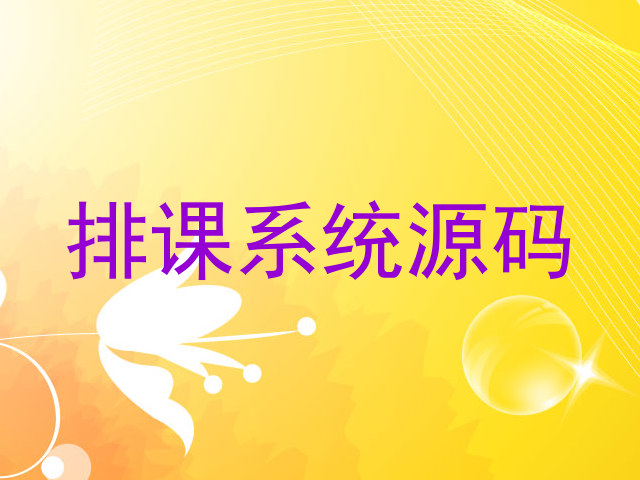 排课系统源码
