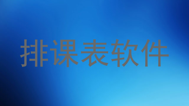 排课表软件