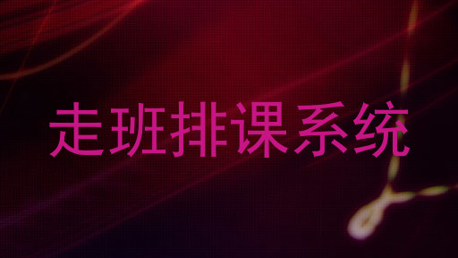 走班排课系统