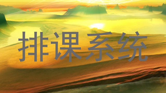 排课系统