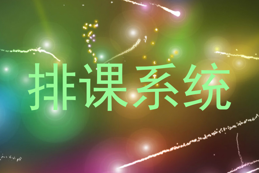 排课系统