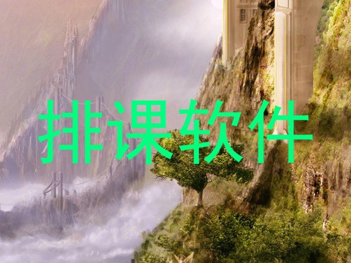 排课软件