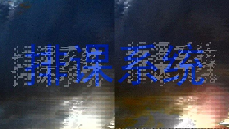 排课系统