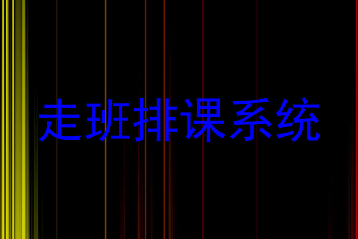 走班排课系统
