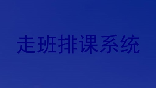 走班排课系统