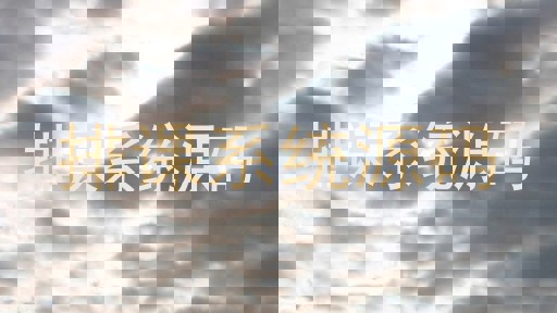 排课系统源码