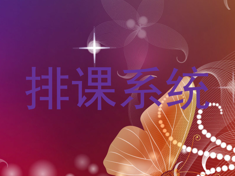 排课系统