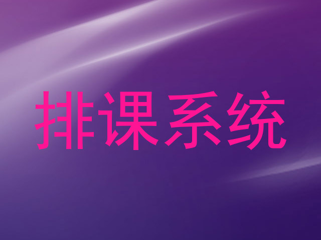 排课系统