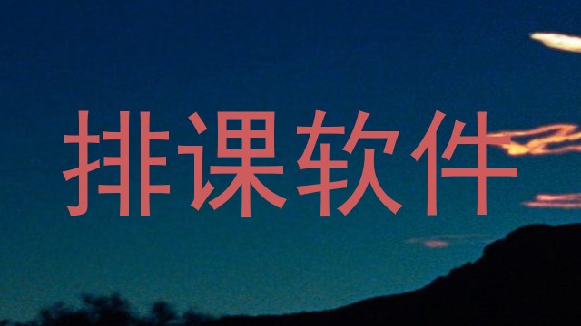 排课软件