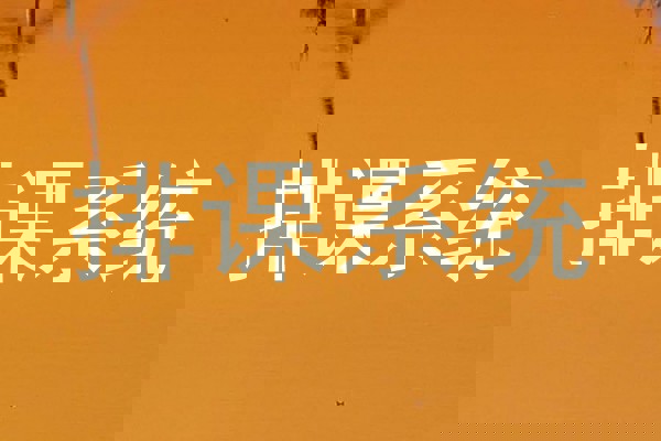 排课系统