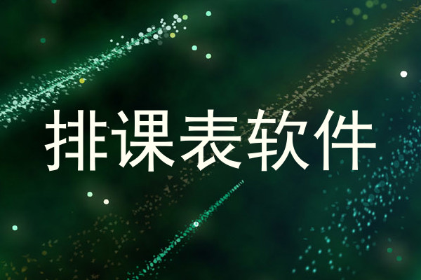 排课表软件