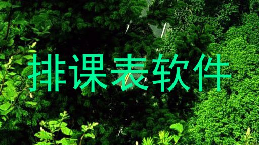 排课表软件