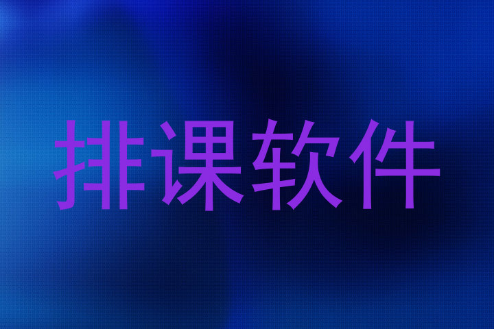 排课软件