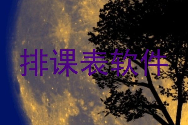 排课表软件
