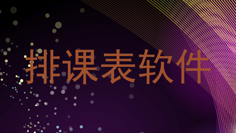 排课表软件