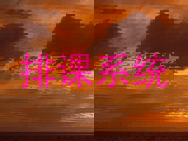 排课系统
