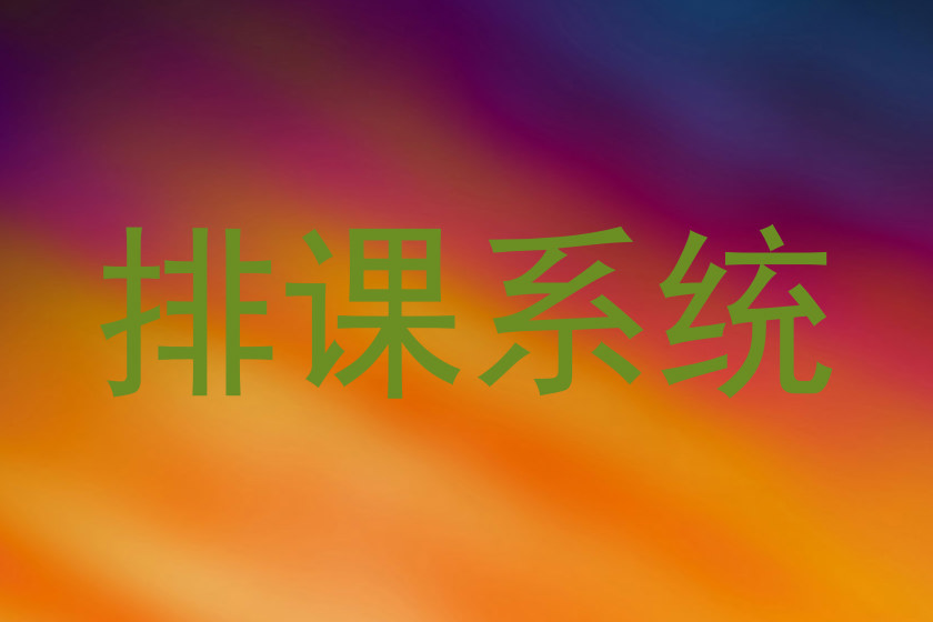 排课系统