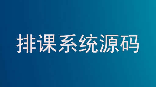 排课系统源码