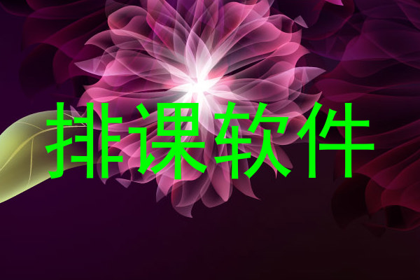 排课软件