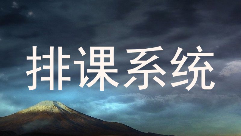 排课系统