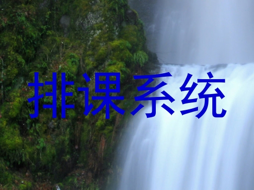 排课系统