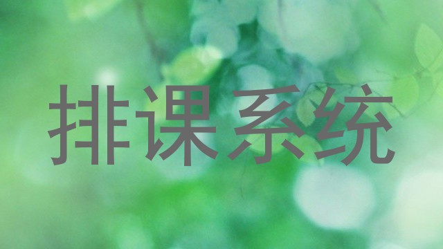 排课系统