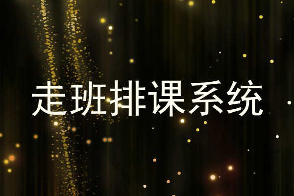 走班排课系统