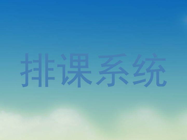 排课系统
