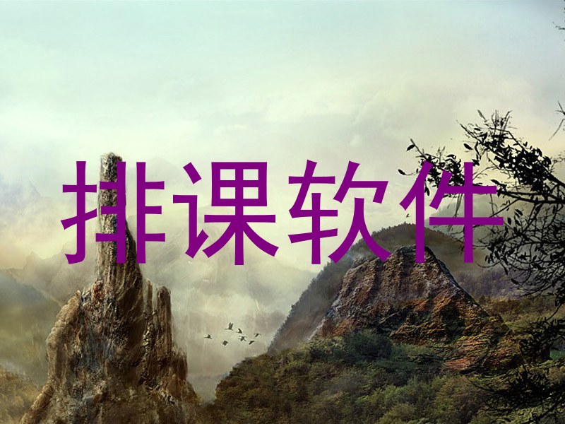 排课软件