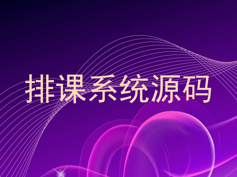 排课系统源码