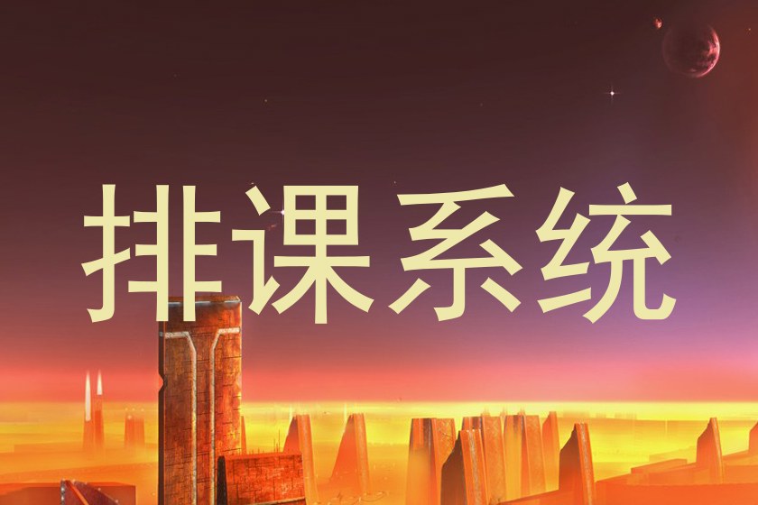 排课系统