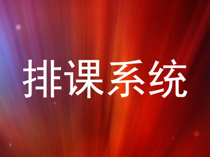排课系统