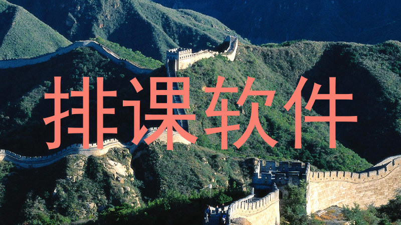 排课软件