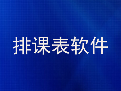 排课表软件