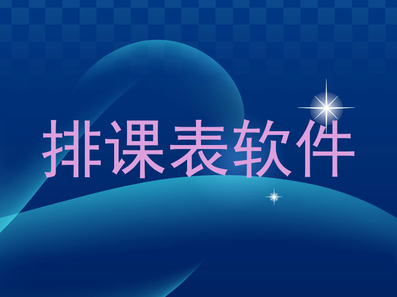 排课表软件