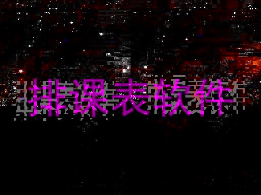 排课表软件