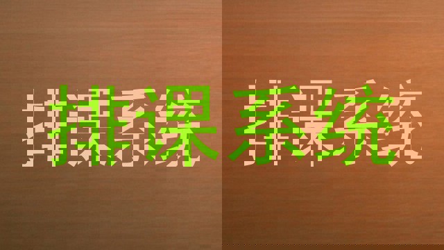 排课系统