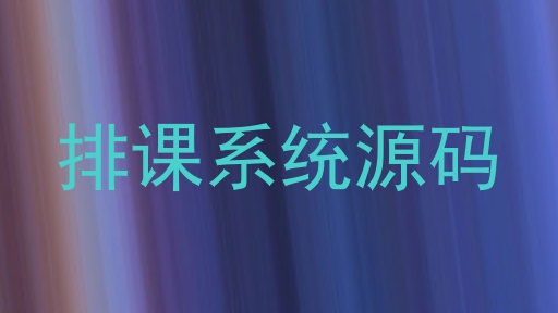 排课系统源码