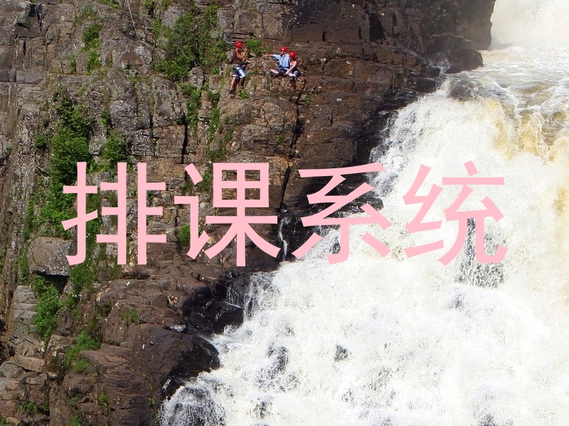 排课系统