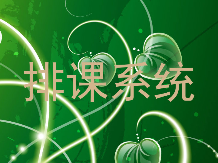 排课系统