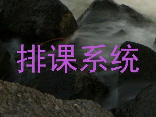 排课系统