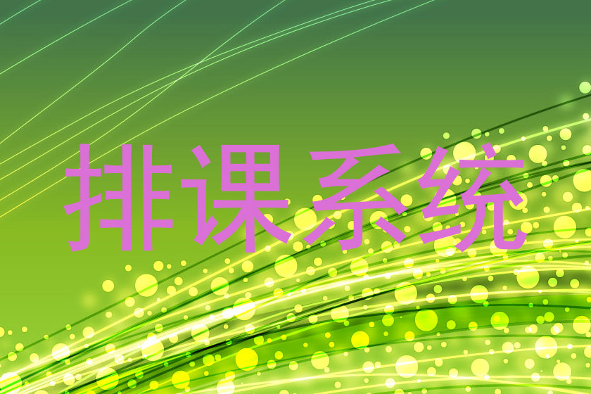 排课系统