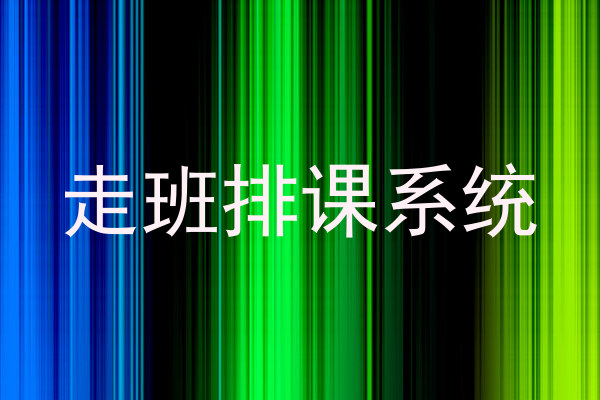 走班排课系统